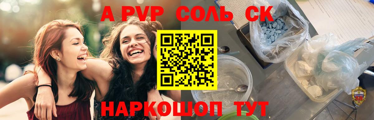 A-PVP VHQ Камышин