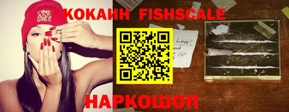 COCAIN Fish Scale Камышин
