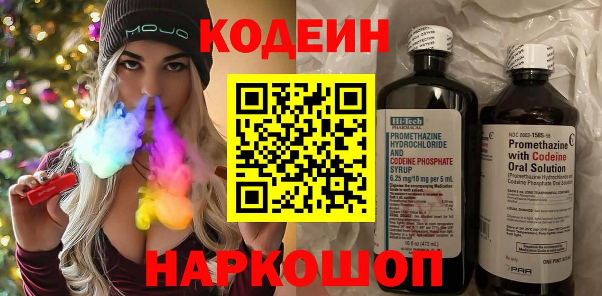 Codein напиток Lean (лин) Камышин