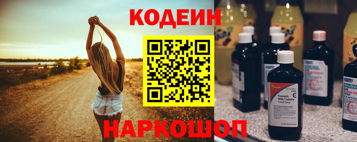 Кодеиновый сироп Lean Purple Drank  Вход с VPN  Камышин 